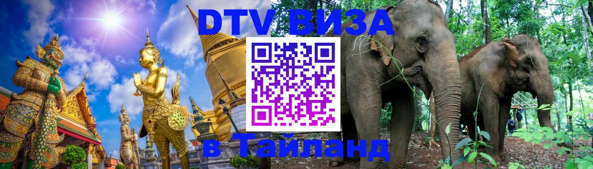 DTV виза Тайланд 