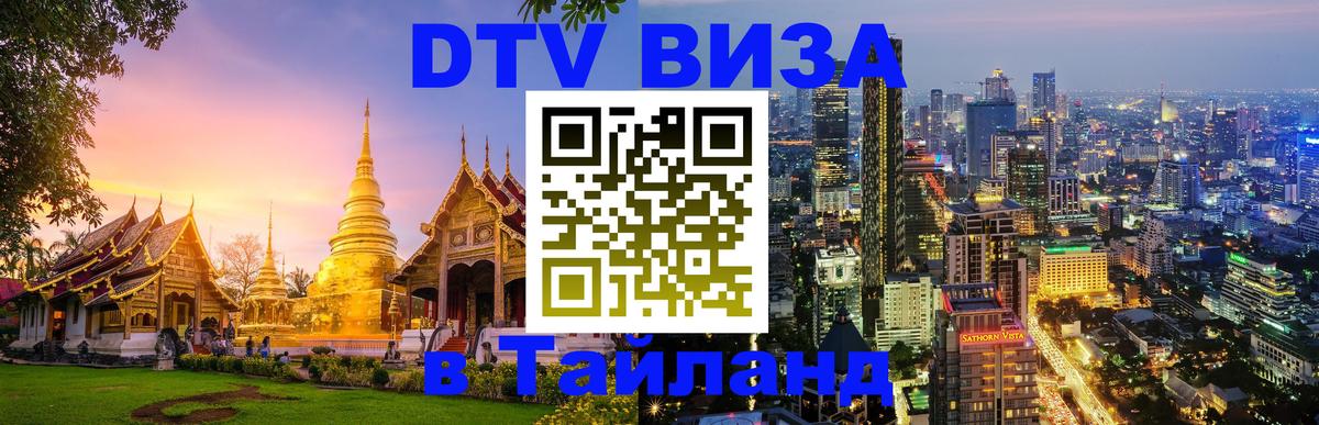 Как сделать DTV визу в Тайланд Как сделать DTV визу в Тайланд